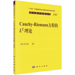 [M]Cauchy-Riemann 方程的 L^2 理论 陈伯勇 著 -9787030714978