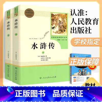 [九上]水浒传(赠考点手册) [正版]朝花夕拾和西游记经典常谈骆驼祥子海底两万里简爱儒林外史原著人民教育出版社七上册八九