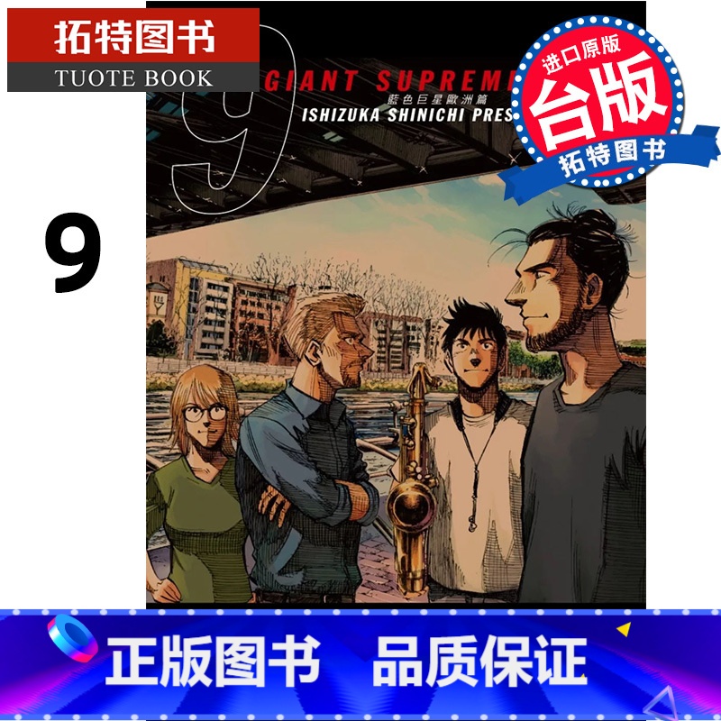 [正版] 漫画书 BLUE GIANT SUPREME 蓝色巨星 欧洲篇 9 台版漫画 尖端 进口原版书 拓特原版