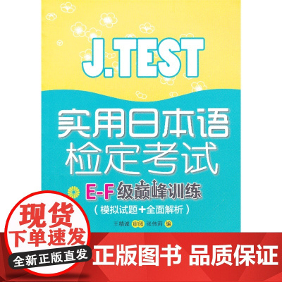 J.TEST实用日本语检定考试E-F级巅峰训练(模拟试题+全面解析)