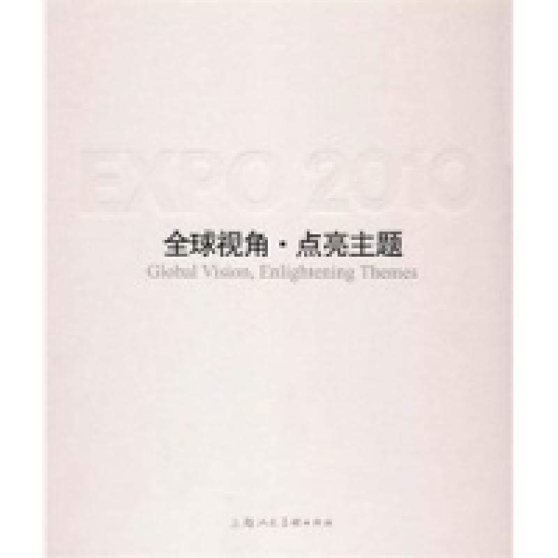 正版新书]全球视角·点亮主题----中国2010年上海世博会主题馆--B