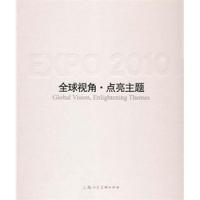 正版新书]全球视角·点亮主题----中国2010年上海世博会主题馆--B