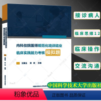 [正版]内科住院医师规范化培训结业临床实践能力考核模拟题 汪国生,荣荣 编中国科学技术大学出版社978731202683