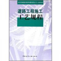正版新书]道路工程施工工艺规程北京市政建设集团有限责任公司