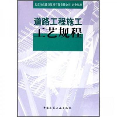 正版新书]道路工程施工工艺规程北京市政建设集团有限责任公司