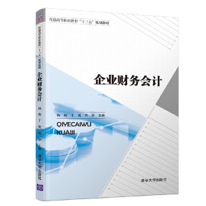 醉染图书企业财务会计9787302513216