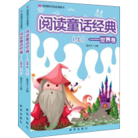 醉染图书阅读童话经典——世界卷(全2册)9787516603314
