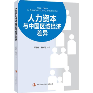 正版新书]人力资本与中国区域经济差异彭朝晖 杨开忠著978755349