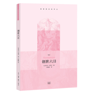 正版新书]创世六日(基督教经典译丛)[古罗马]巴西尔9787108035