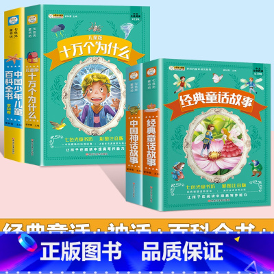 [4本套]十万个为什么+百科全书+童话故事+神话故事 [正版]十万个为什么儿童注音版中国少年儿童趣味百科全书大百科全套小