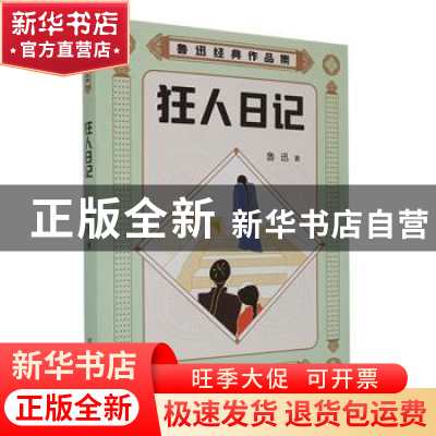 正版 狂人日记::: 鲁迅著 古吴轩出版社 9787554620373 书籍