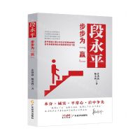 [N]段永平(步步为赢)-9787545486674