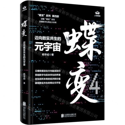 [N]蝶变(迈向数实共生的元宇宙)(精)-9787559664112