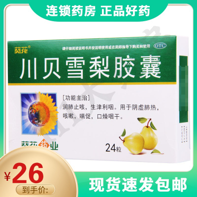 葵花川贝雪梨胶囊0.5g*24粒/盒用于阴虚肺热咳嗽喘促口燥咽干