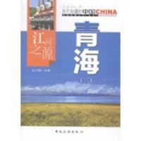 正版新书]江河之源青海:二王小梅9787503252112
