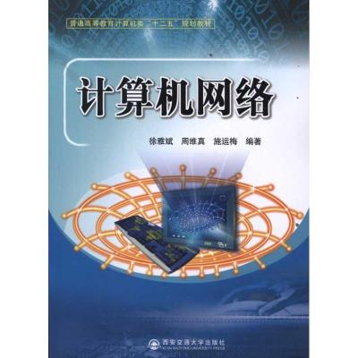 [M]计算机网络-9787560538716