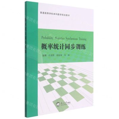 [N]概率统计同步训练(普通高等学校本科数学规划教材)-9787551727440