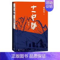 [正版] 十一中队 樊希安 著 战士的军旅生活精神生活情感中国当代小说全新书籍