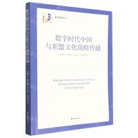[N]数字时代中国与东盟文化战略传播/复旦智库丛书-9787547321331