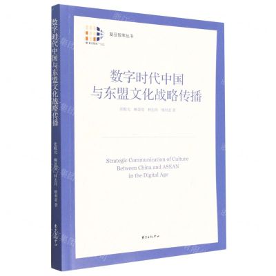 [N]数字时代中国与东盟文化战略传播/复旦智库丛书-9787547321331