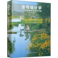 音像景观设计学——场地规划与设计手册(原著第5版)