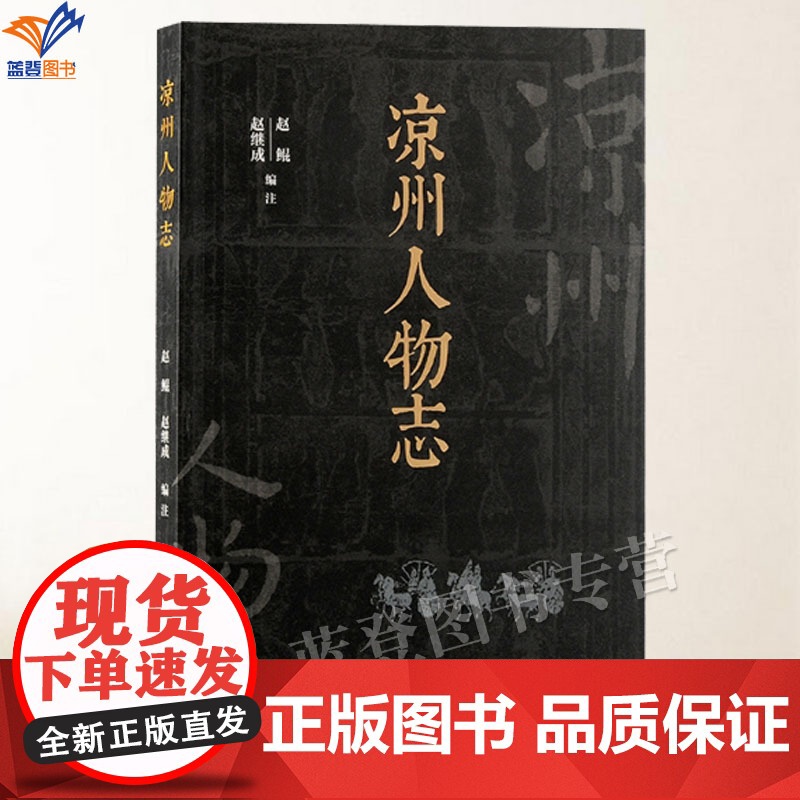 新书凉州人物志 赵鲲赵继成编注古凉州杰出之士的传记汇编地域文化史丝绸之路甘肃古代历史名人传记30余篇注释上海古籍出版