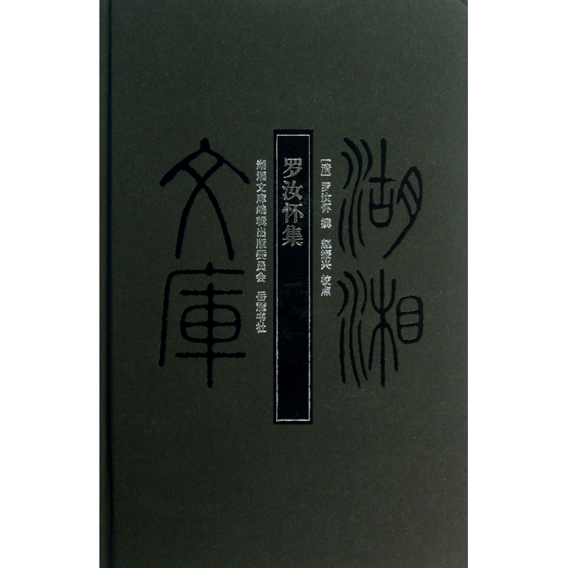 音像罗汝怀集(精)/湖湘文库罗汝怀 著