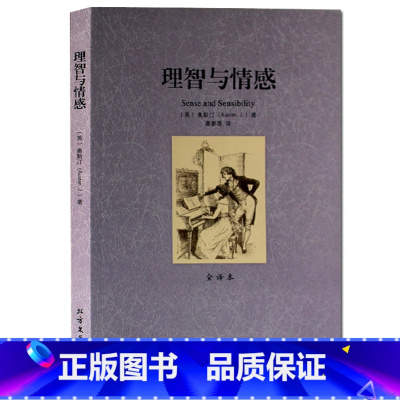 [正版] 理智与情感 无删节 全译本中文版 《傲慢与偏见》作者简奥斯汀著 世界文学名著 北方文艺出版社