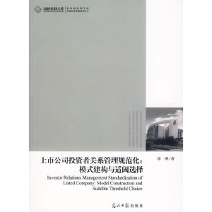 正版新书]上市公司投资者关系管理规范化:模式建构与适阀选择徐