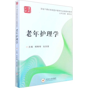 [M]老年护理学-9787548740629