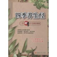 正版新书]四季养生经刘学法//迟伟峰//卢英红//聂颖颖//于广宇等
