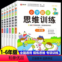 [全5本]思维+应用+口算+奥数+易错题 小学一年级 [正版]数学思维训练一年级二年级三年级上册小学奥数应用题强化训练四