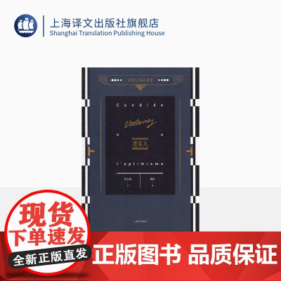 老实人 伏尔泰 傅雷 伏尔泰作品集 外国欧美文学小说 上海译文出版社 出版 正版