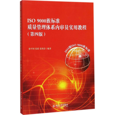 醉染图书ISO9000族标准质量管理体系内审员实用教程9787301288610