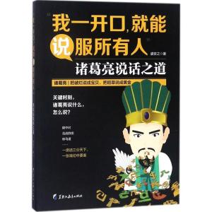 正版新书]我一开口就能说服所有人:诸葛亮说话之道盛安之978753