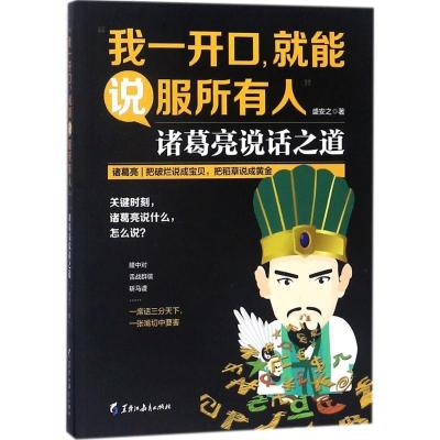 正版新书]我一开口就能说服所有人:诸葛亮说话之道盛安之978753