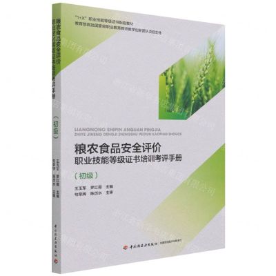 [N]粮农食品安全评价职业技能等级证书培训考评手册(初级1+X职业技能等级证书配套教材)-9787518435760