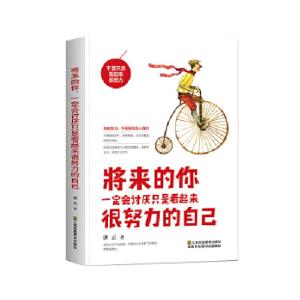 正版新书]将来的你,一定会讨厌只是看起来很努力的自己唐云97875
