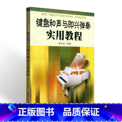 [正版]商城 键盘和声与即兴弹奏实用教程 9787539623511