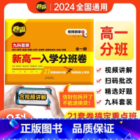 九科全套[语数英物化生政史地]高一分班卷 [正版]2024卷霸新高一入学分班卷九科全套语文数学英语物理化学生物政治历史地
