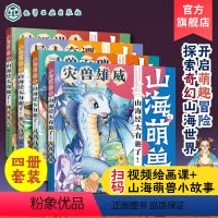 [正版]赠视频 山海萌兽录4册 山海经太有趣了 3-6-12岁儿童启蒙科普山海萌兽图鉴国潮100生灵Q版漫画绘本 儿