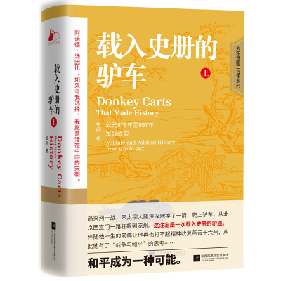 正版新书]载入史册的驴车(上)金纲9787559472144