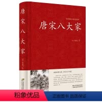 [正版]中国传统文化精粹 唐宋八大家唐宋散文诗词文赋赏析 原文注释 韩愈柳宗元欧阳修苏洵苏轼苏辙王安石曾巩全集文集散文