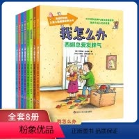 我怎么办8册 [正版]我怎么办系列绘本 全套8册彩图注音版3-6岁儿童情绪管理与性格培养睡前故事书宝宝好习惯养成图画书幼