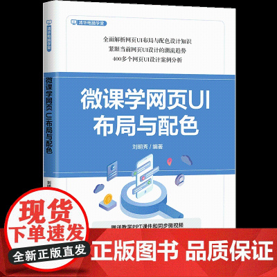 [正版新书]微课学网页UI布局与配色 刘明秀 清华大学出版社 图形图像