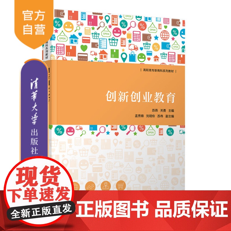 [正版] 创新创业教育 苏燕、关勇、孟秀锦、刘玥伶、苏伟 清华大学出版社