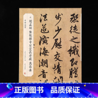 [正版]赵孟頫 隆教禅寺石室长老疏 万寿曲 中华书法 赵孟俯行书字帖 吉林文史出版社