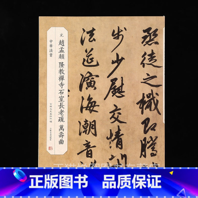 [正版]赵孟頫 隆教禅寺石室长老疏 万寿曲 中华书法 赵孟俯行书字帖 吉林文史出版社