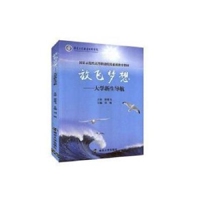 正版新书]放飞梦想--大学新生导航刘畅 主编9787305157288