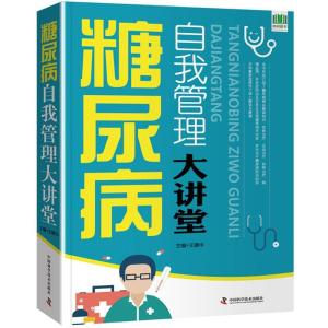正版新书]糖尿病自我管理大讲堂王建华9787504676467